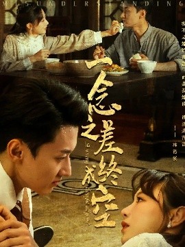 资源《一念之差终成空》的海报