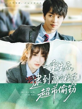 资源《重生后，逮到高冷校花超市偷窃》的海报
