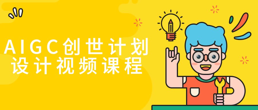 资源《AIGC创世计划设计视频课程》的海报