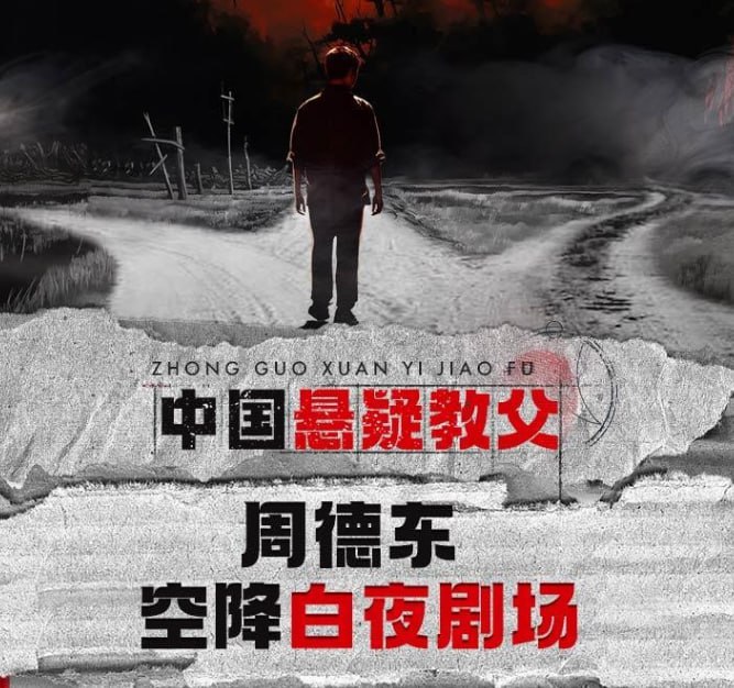 资源《周德东悬疑推理合集《三岔口》 诡秘悬疑神作 902集完结[mp3]》的海报