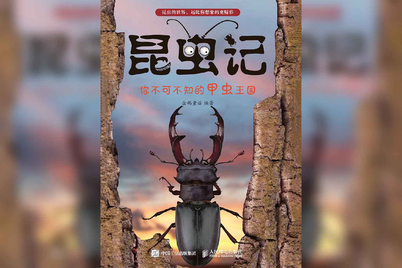 资源《《昆虫记：你不可不知的甲虫王国》》的海报