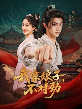 资源《我家娘子，不对劲》的海报