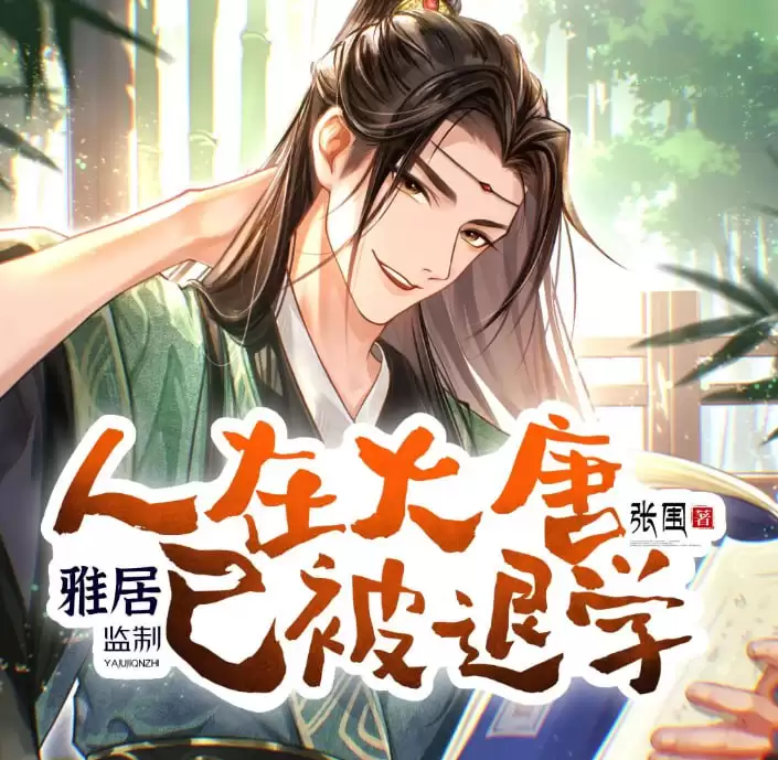 资源《《人在大唐已被退学》有声剧.全1236集完结[雅居讲故事/mp3格式]》的海报