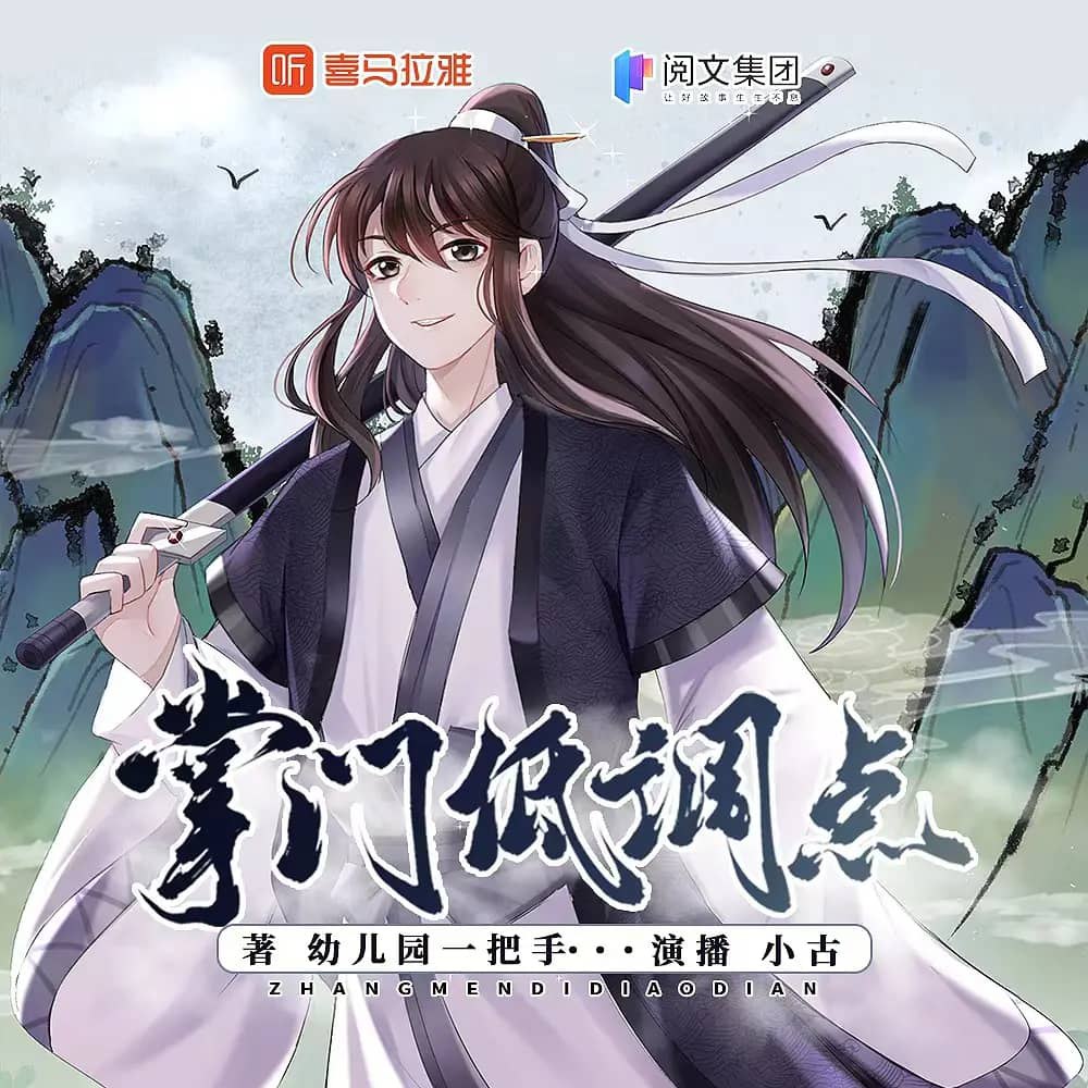 资源《多人有声剧《掌门低调点》著：幼儿园一把手 播：牧声志合 483集完》的海报