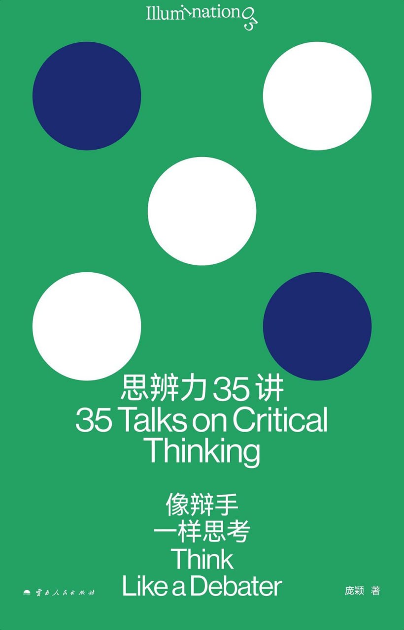 资源《《思辨力35讲_像辩手一样思考》(自我提升) [PDF+AZW3+EPUB+MOBI]》的海报