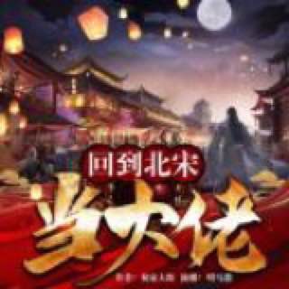 资源《回到北宋当大佬丨搞笑穿越热血多人剧》的海报