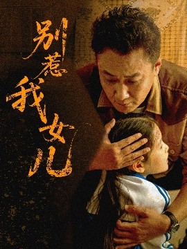 资源《别惹我女儿》的海报