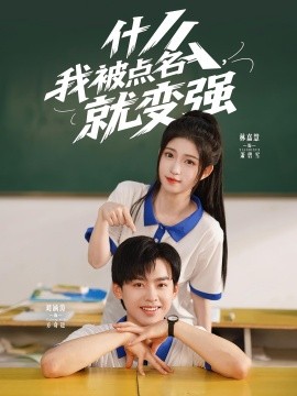 资源《什么我被点名，就变强》的海报