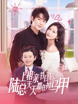 上相亲节目后，陆总天天都在掉马甲