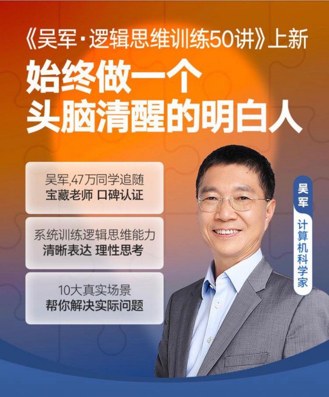 资源《吴军·逻辑思维训练50讲》的海报