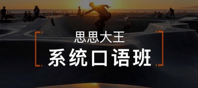 资源《周思成《思思大王系统口语》全4季》的海报