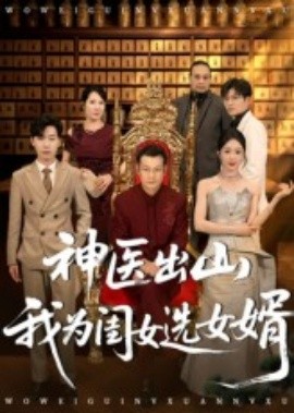 资源《神医出山我为闺女选女婿》的海报
