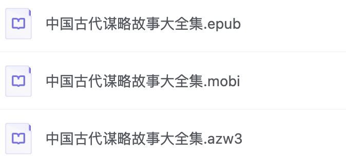 资源《中国古代谋略故事大全集》的海报