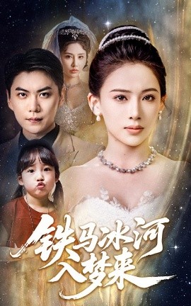 资源《铁马冰河入梦来》的海报