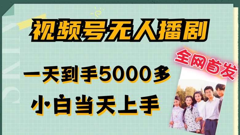 资源《全网首发视频号无人播剧，拉爆流量不违规，一天到手5000多，小白当天上手，多号无限放大【揭秘】》的海报