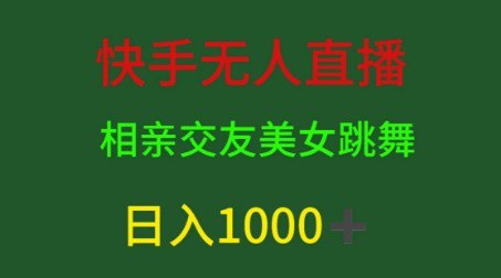 资源《快手无人直播，相亲交友，男粉变现，日入1k》的海报