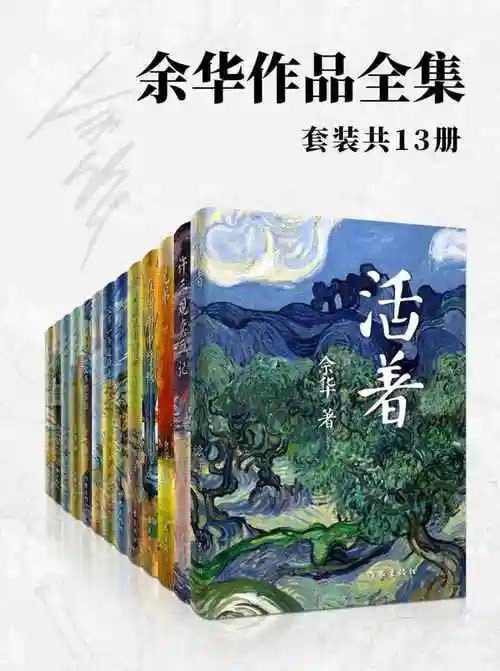 资源《《余华作品全集》套装共13册 经典之作[pdf]》的海报