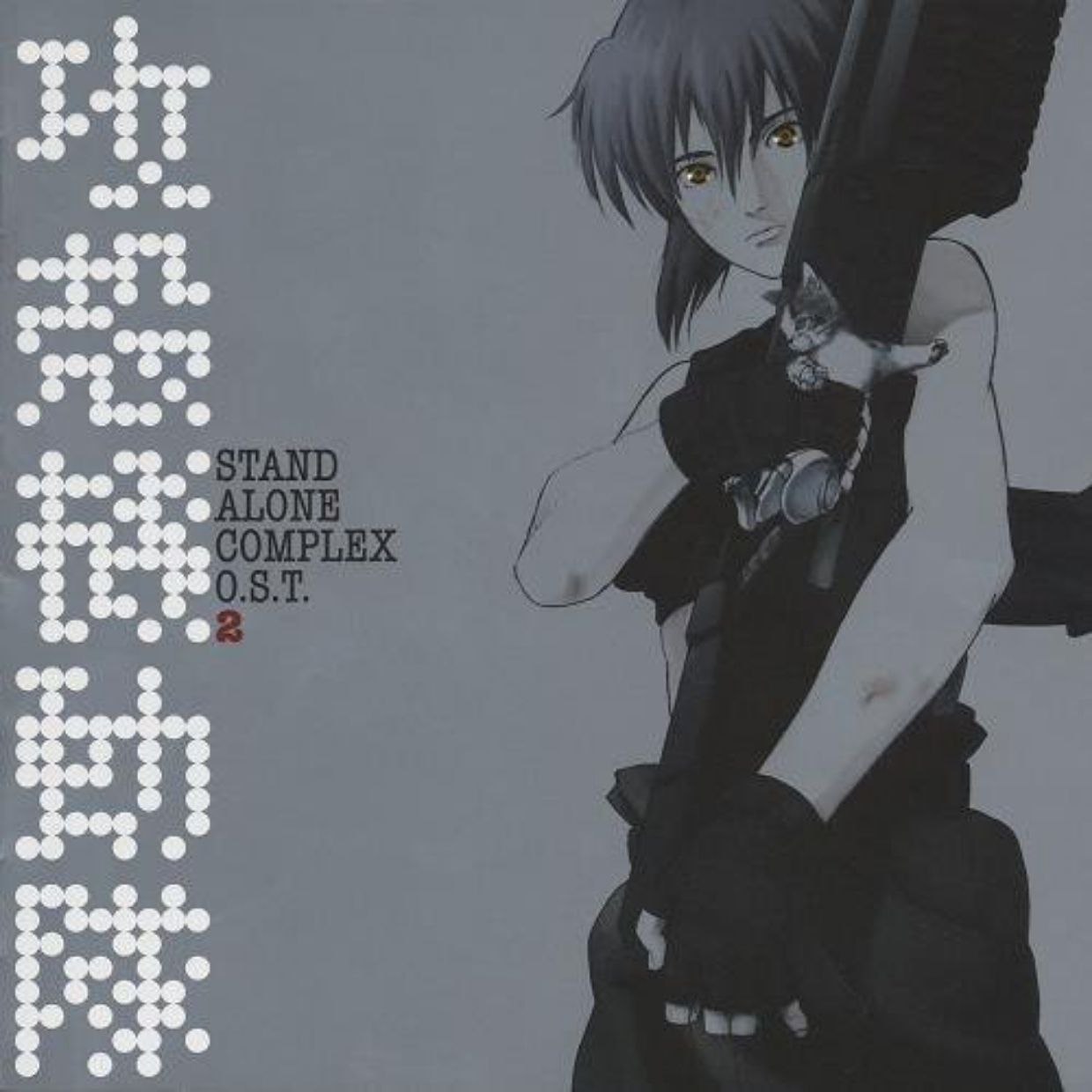 资源《菅野洋子 Ghost In The Shell SAC O.S.T. 2 (2004) (2015) 攻壳机动队 配乐集2 FLAC 24bit 96kHz》的海报