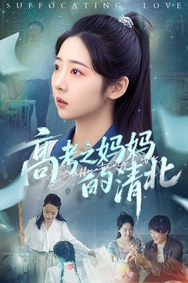 资源《高考之妈妈的清北》的海报