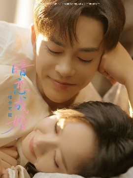 资源《暗恋成婚唯你可医》的海报