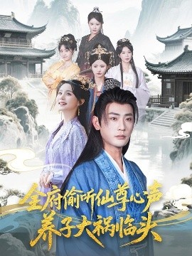 资源《全府偷听仙尊心声，养子大祸临头》的海报