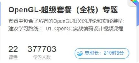 资源《【51CTO】OpenGL-超级套餐(全栈)专题》的海报