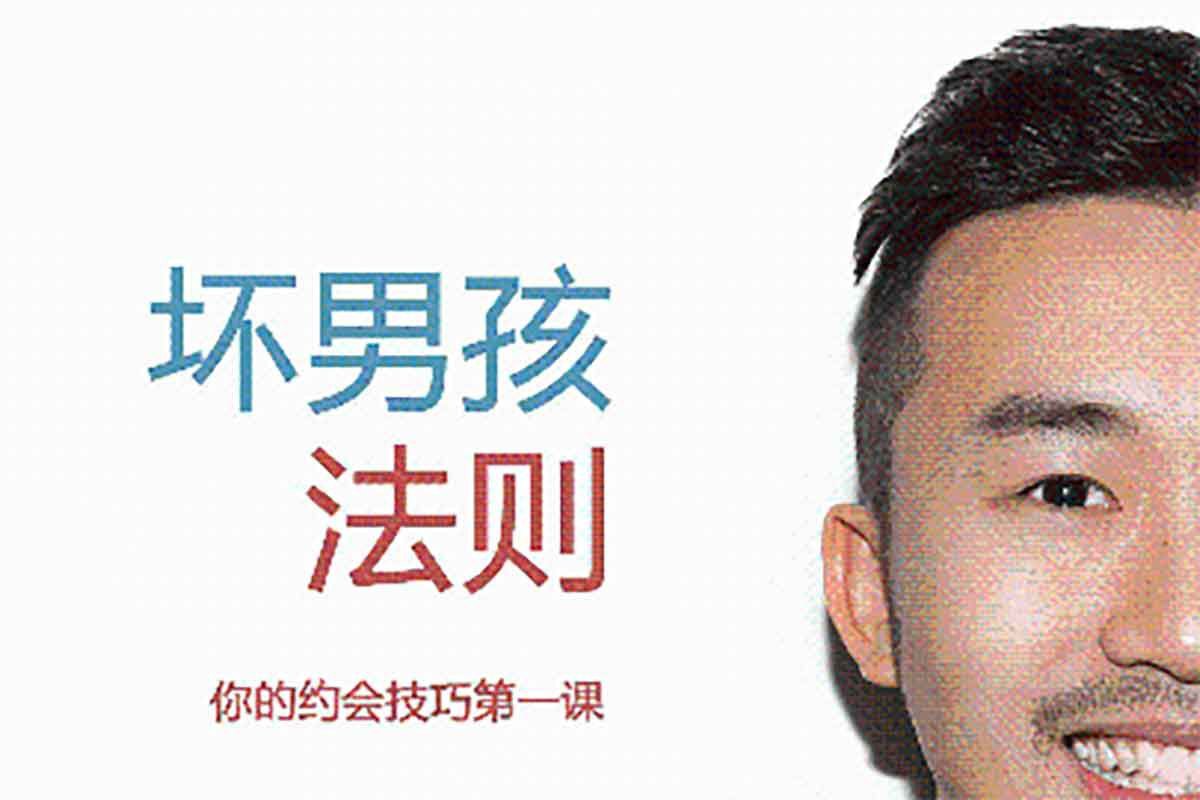 资源《坏男孩法则  你的约会技巧第一课  【约会大神】》的海报