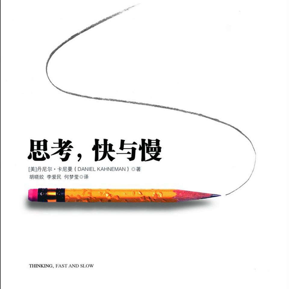 资源《思考，快与慢|诺贝尔经济学奖得主著作 喜马拉雅有声书》的海报