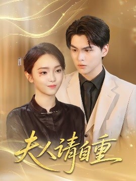 资源《夫人请自重》的海报