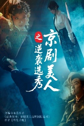 资源《京剧美人之逆袭选秀》的海报