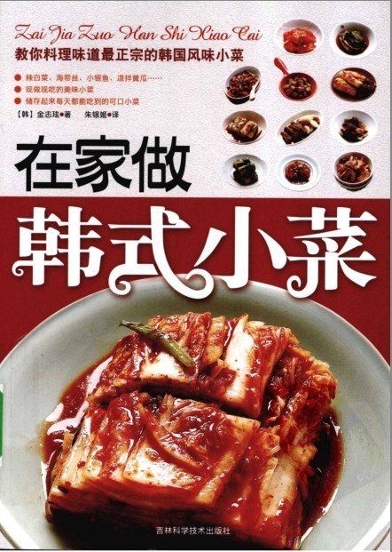 资源《《在家做韩式小菜》最正宗的韩国风味小菜[pdf]》的海报