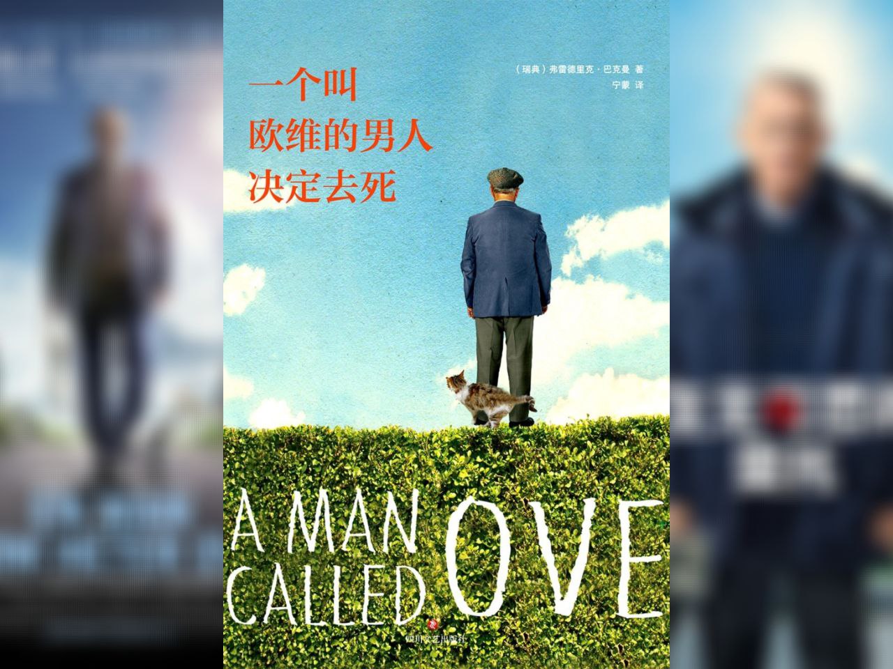 资源《【电子书】一个叫欧维的男人决定去死 全格式》的海报