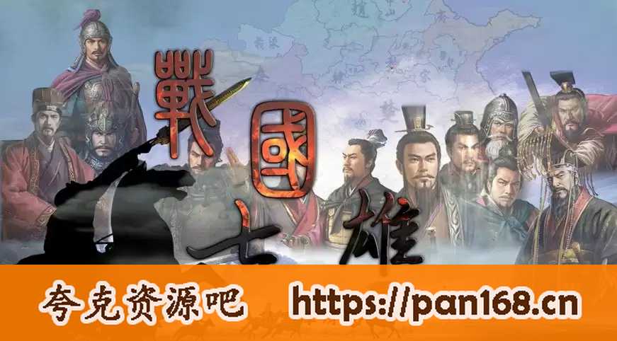 资源《《战国七雄》三国志11PK MOD 经典策略游戏 解压即玩》的海报