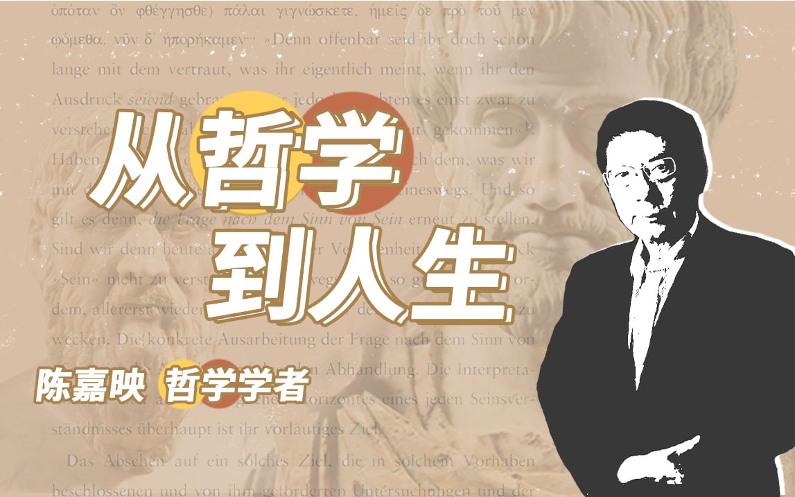 资源《B站 - 陈嘉映教授：从哲学到人生》的海报