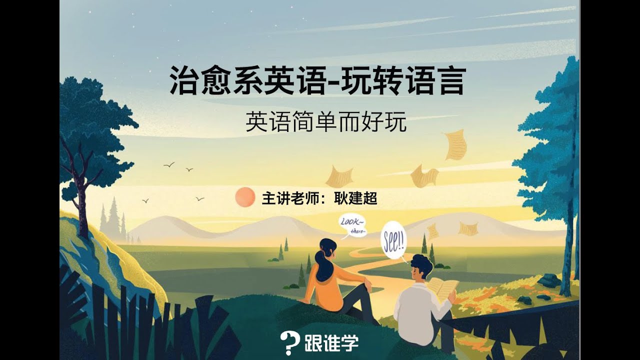 资源《耿建超治愈系英语课程》的海报