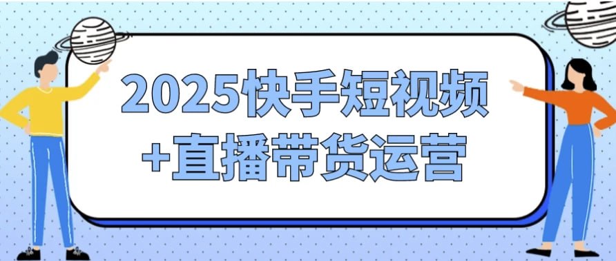 资源《2025快手短视频+直播带货运营》的海报