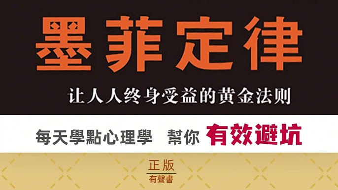 资源《《墨菲定律：洞悉人性，受益终身的黄金法则》全集音频》的海报