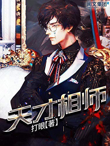 资源《《天才相师》一双天眼看穿凡间俗事[epub]》的海报
