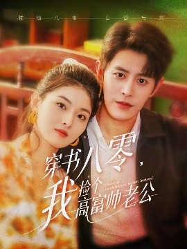 资源《穿书八零，我捡个高富帅老公》的海报