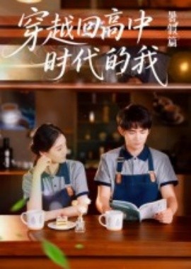 资源《穿越回高中时代的我-暑假篇》的海报