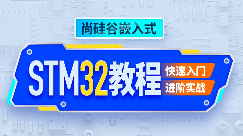 资源《【尚硅谷】嵌入式STM32单片机 - 带源码课件》的海报
