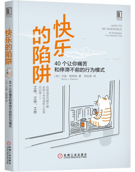 资源《《快乐的陷阱：40个让你痛苦和停滞不前的行为模式》(心理学)[PDF+EPUB]》的海报