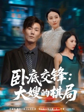 资源《卧底交锋：大嫂的棋局》的海报