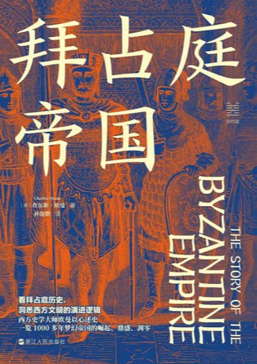 资源《《拜占庭帝国》》的海报