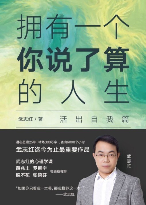 资源《《拥有一个你说了算的人生》武志红 如果你只看我一本书 那我推荐这一本[epub]》的海报