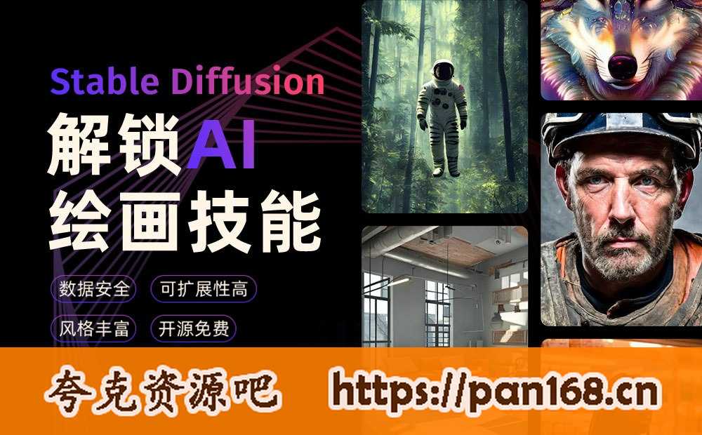 资源《Ai智能绘画Stable Diffusion v4.6+保姆式教程》的海报