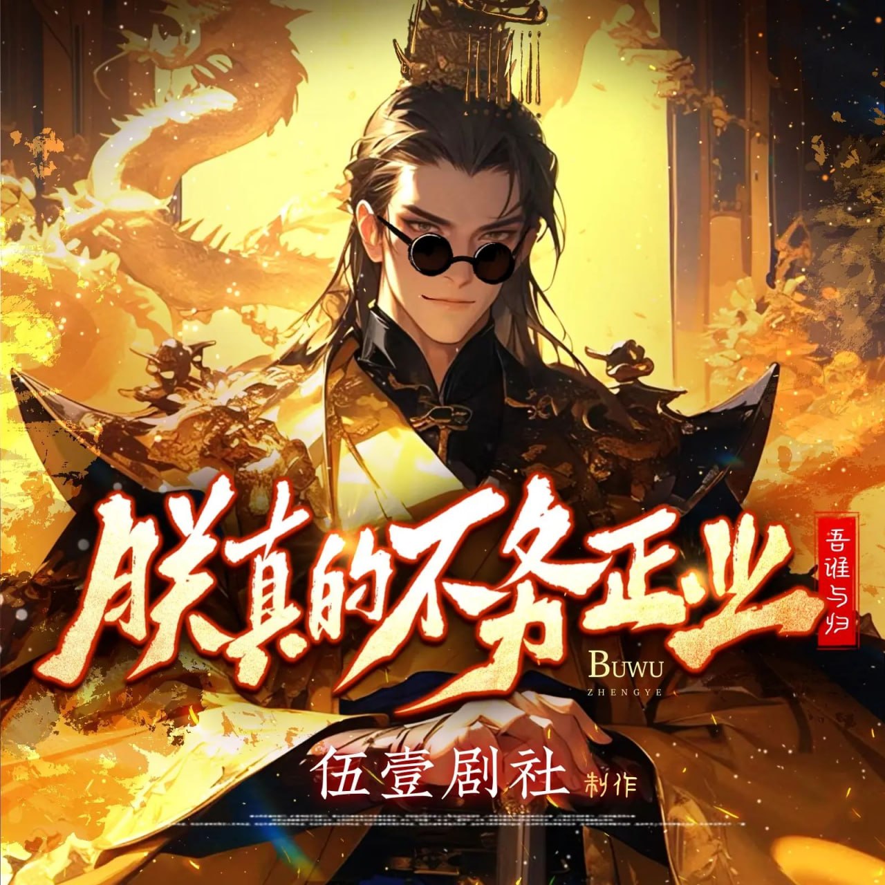 资源《多人有声剧《朕真的不务正业》主播：伍壹剧社 连载至2332集》的海报