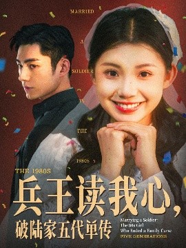 资源《兵王读我心，破陆家五代单传》的海报