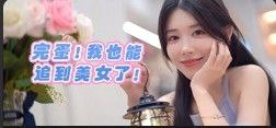 资源《完蛋！我也能追到美女了  v20243457  中文真人互动免安装中文版》的海报