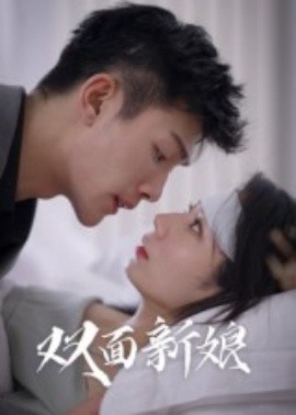 资源《双面新娘》的海报
